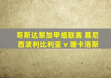 哥斯达黎加甲组联赛 幕尼西波利比利亚 v 珊卡洛斯